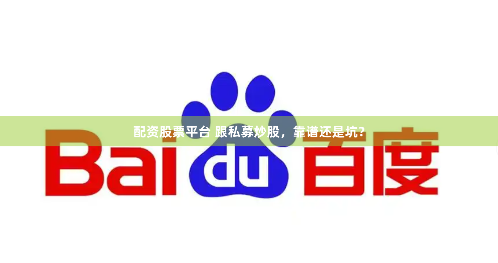 配资股票平台 跟私募炒股，靠谱还是坑？